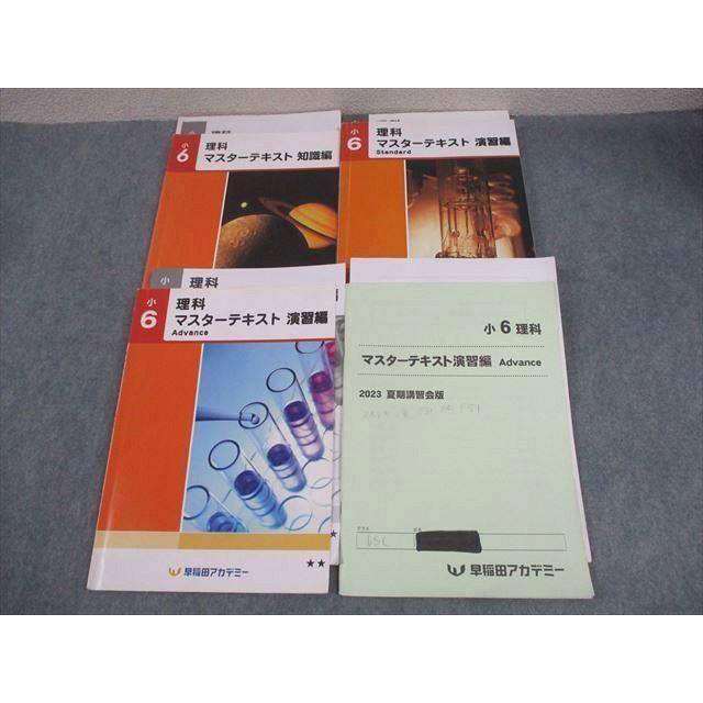 早稲田アカデミー 小6 理科 マスターテキスト 知識/演習編S/A/Advance