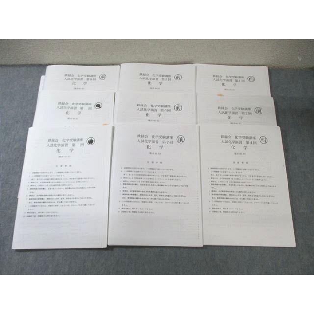 鉄緑会 化学受験講座 入試化学演習 【計9回分】 2023 林明花音