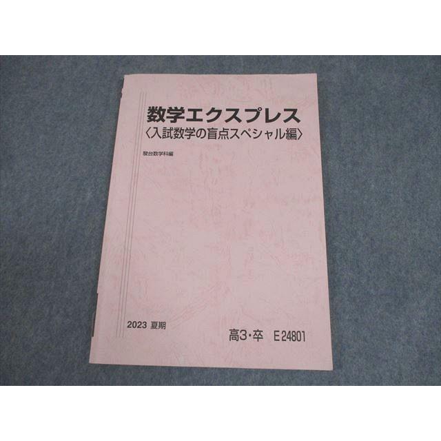 XI10-247 駿台 数学エクスプレス〈入試数学の盲点スペシャル編