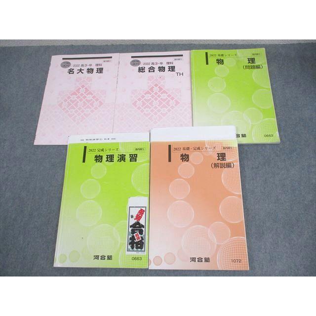 河合塾 名古屋大学 名大コース 物理/TH/問題/解説編/演習 テキスト通年