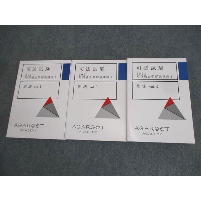 アガルートアカデミー 司法試験 2024 短答過去問解説講座I 刑法 vol.1