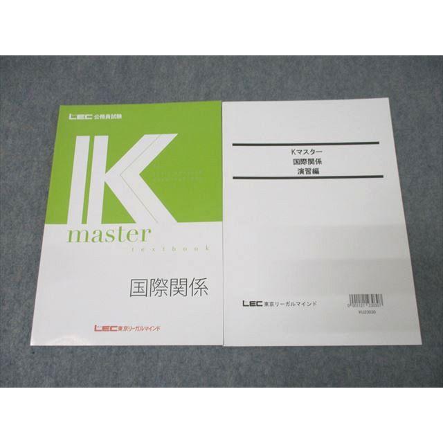 LEC東京リーガルマインド 公務員試験 Kマスター 国際関係/演習編 2024