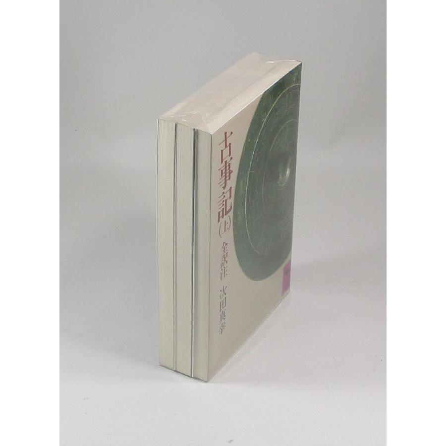 古事記 全訳注 上中下 次田真幸 講談社学術文庫 全巻 セット 全巻