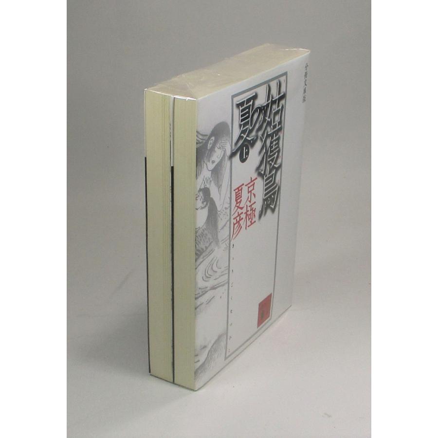 姑獲鳥の夏 上下 京極 夏彦 講談社文庫 全巻 セット 全巻、表紙