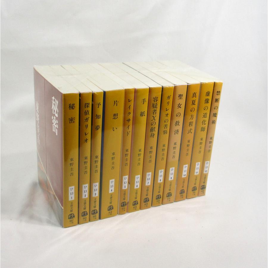 東野圭吾 文庫12冊 全巻 セット 全巻、表紙アルコール除菌済み