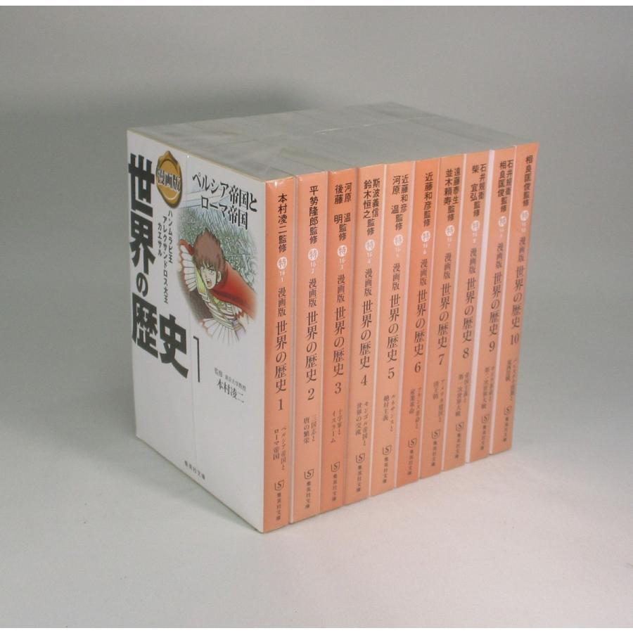 世界の歴史 漫画版 全10巻 集英社文庫版 全巻 セット 全巻、表紙