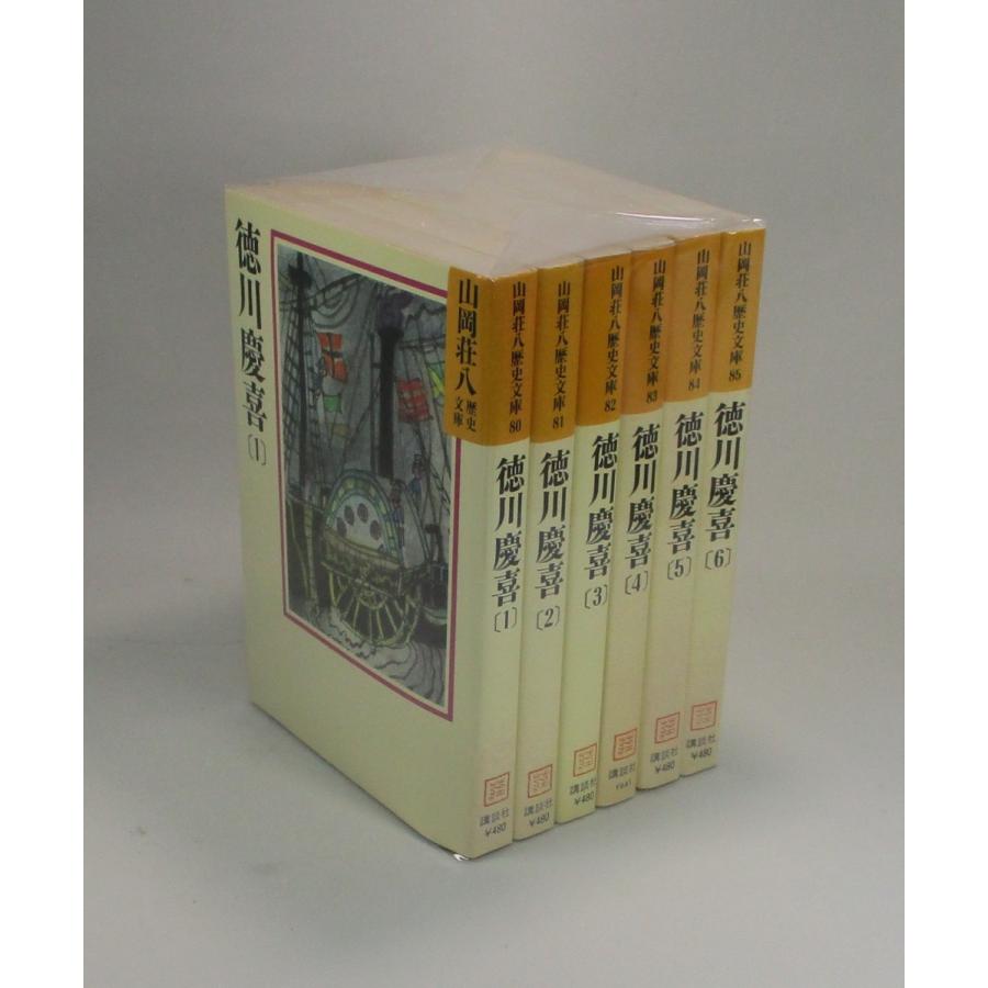 徳川慶喜 全6巻セット 山岡荘八歴史文庫 山岡荘八 全巻 セット 全巻