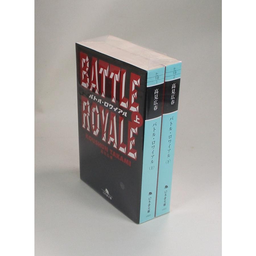 バトルロワイアル 上下 BATTLE ROYALE 高見広春 幻冬舎文庫 全巻