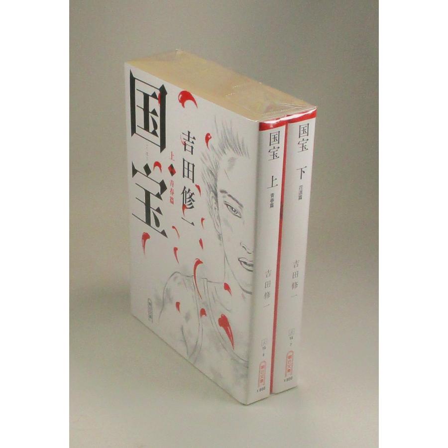 国宝 上下 吉田修一 朝日文庫 全巻 セット 全巻、表紙アルコール除菌