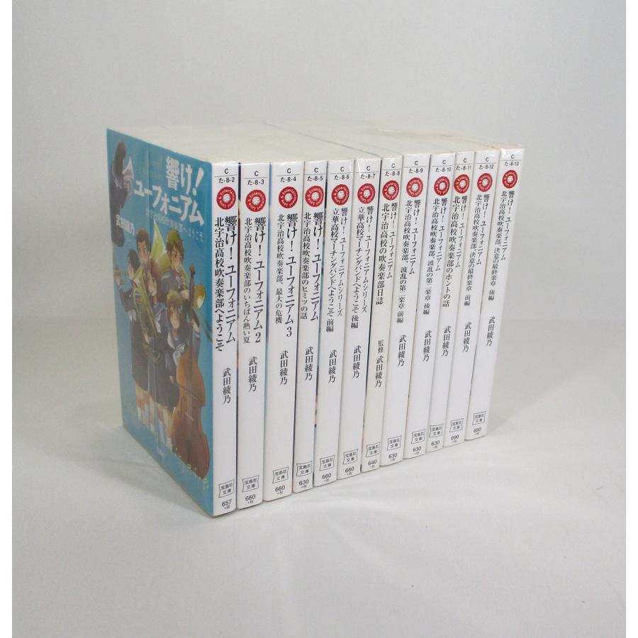 響けユーフォニアム 12冊セット 武田 綾乃 宝島社 文庫 セット 全巻