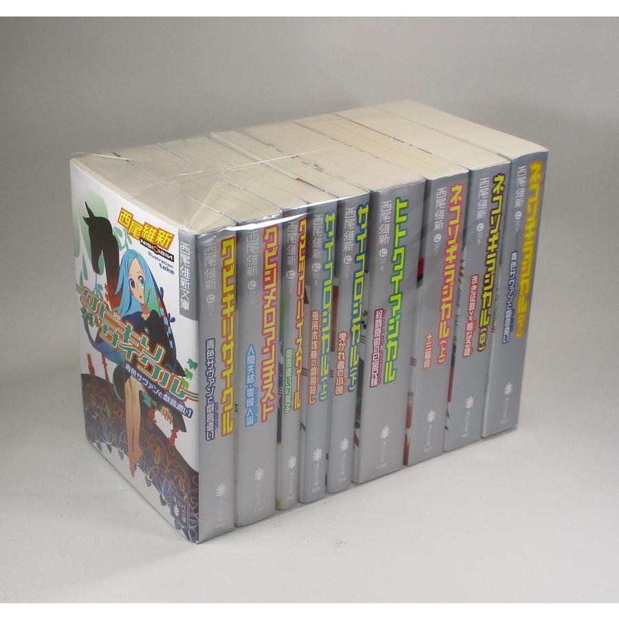 戯言シリーズ 全巻 セット 文庫版 全9巻 西尾維新 講談社文庫 全巻