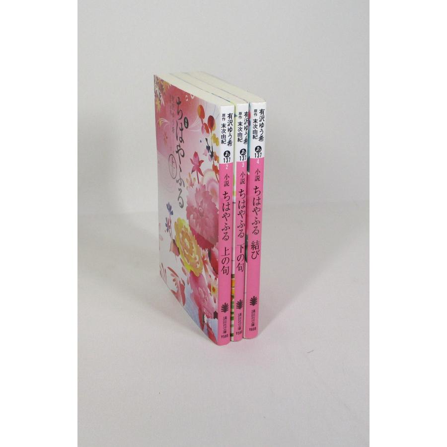 小説 ちはやふる 上下結び 有沢ゆう希 末次由紀 講談社文庫 全巻