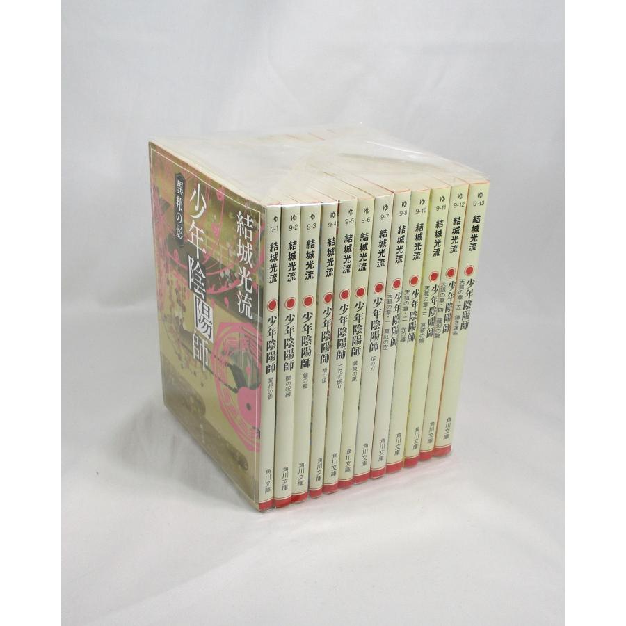 少年陰陽師 全巻 セット 全12巻 結城光流 角川文庫 全巻セット 文庫