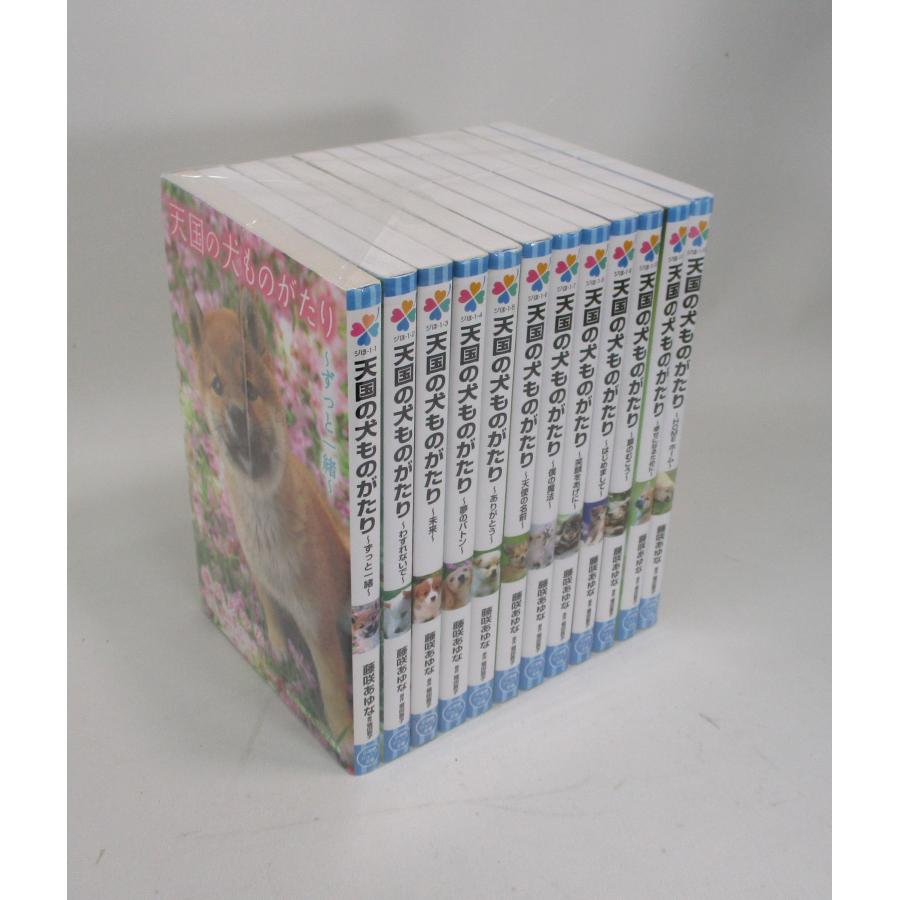 天国の犬ものがたりシリーズ 全巻 セット 全12冊 藤咲あゆな 堀田敦子