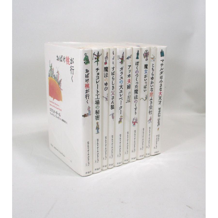 ロアルドダール コレクション part1 全巻 セット 全10巻 ロアルド