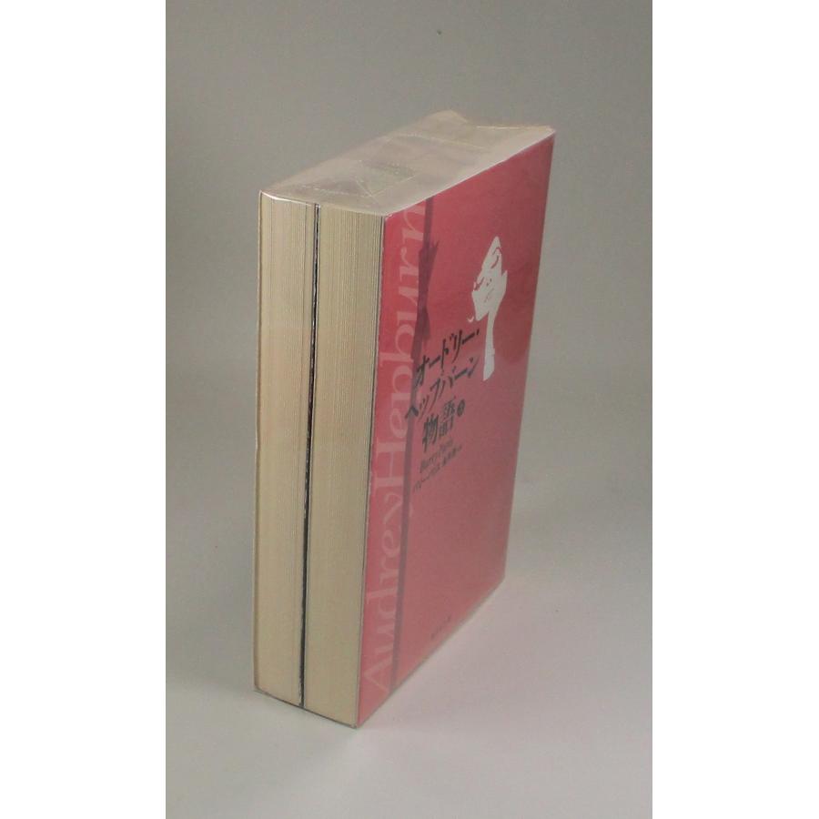 オードリー・ヘップバーン物語 上下 バリー・パリス 永井淳 集英社文庫