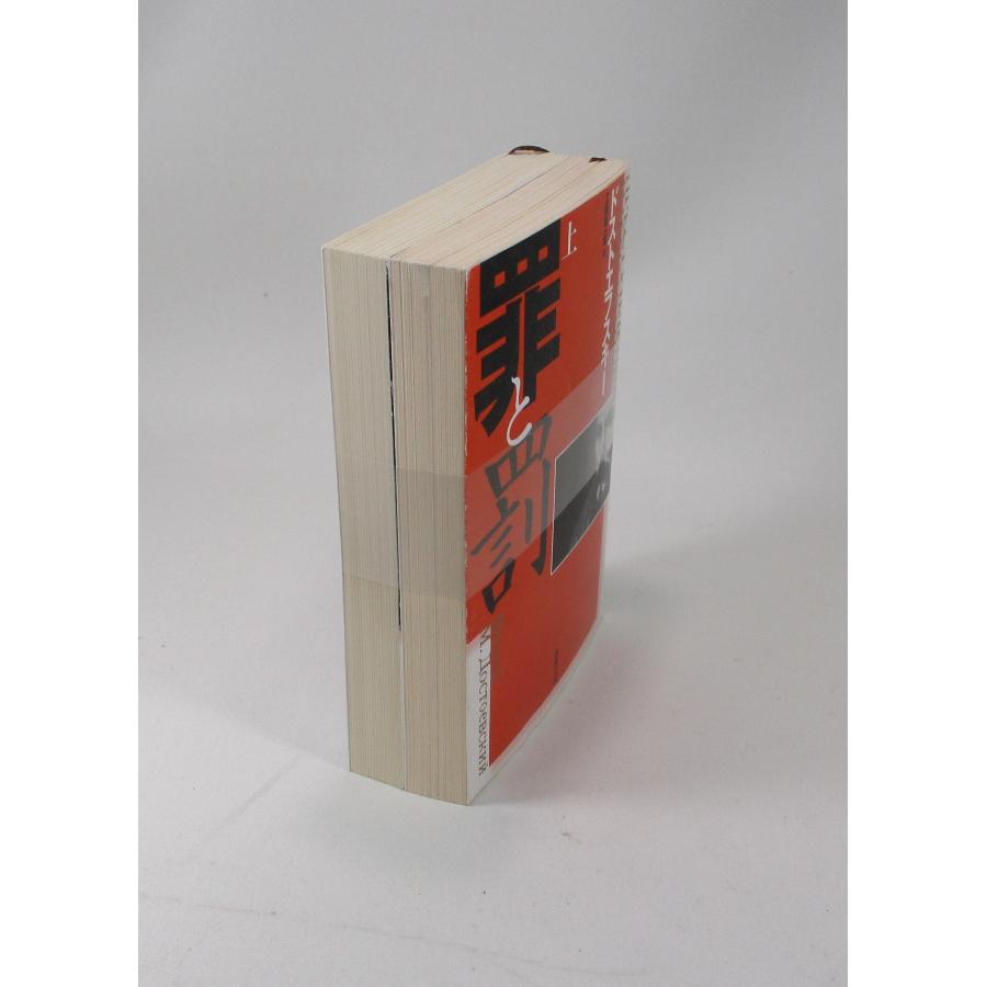 罪と罰 全巻 セット 上下 全2巻 文庫 新潮文庫 ドストエフスキー 全巻