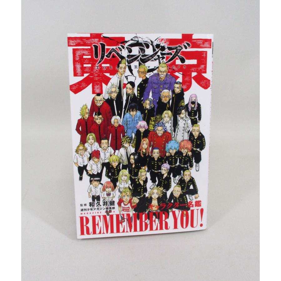 東京リベンジャーズ 全31巻 キャラクターブック3冊 和久井健 週刊少年