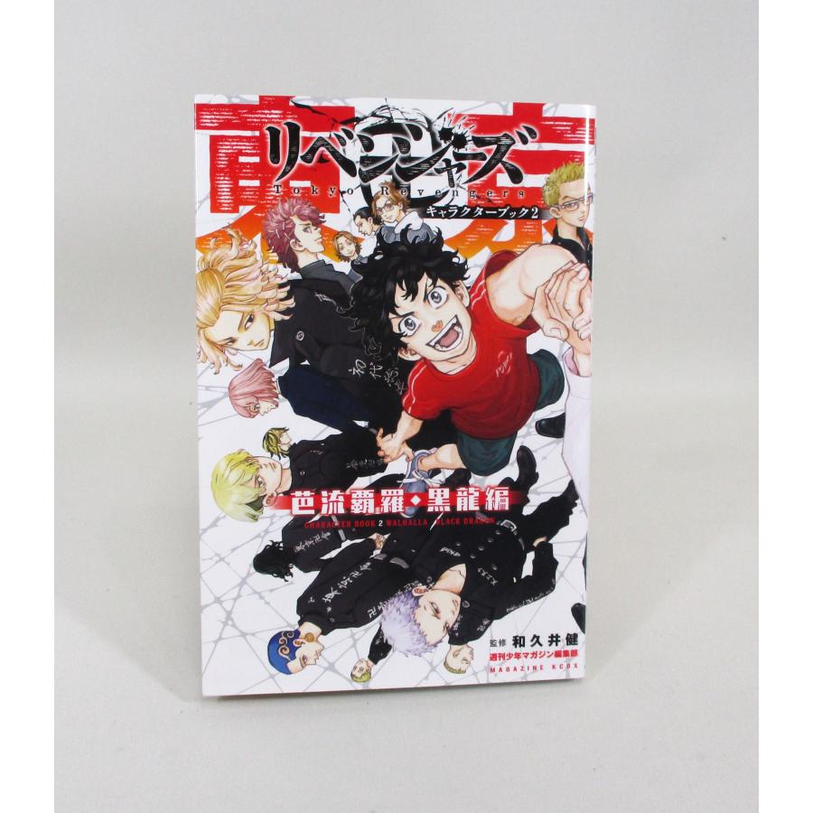 東京リベンジャーズ 全31巻 キャラクターブック3冊 和久井健 週刊少年
