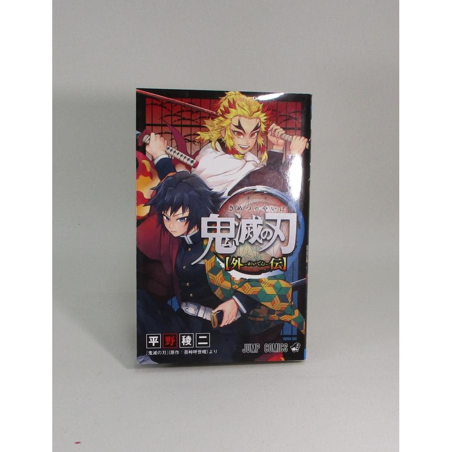 美品 鬼滅の刃 全巻 セット 外伝 吾峠呼世晴 全23巻 全巻セット 表紙