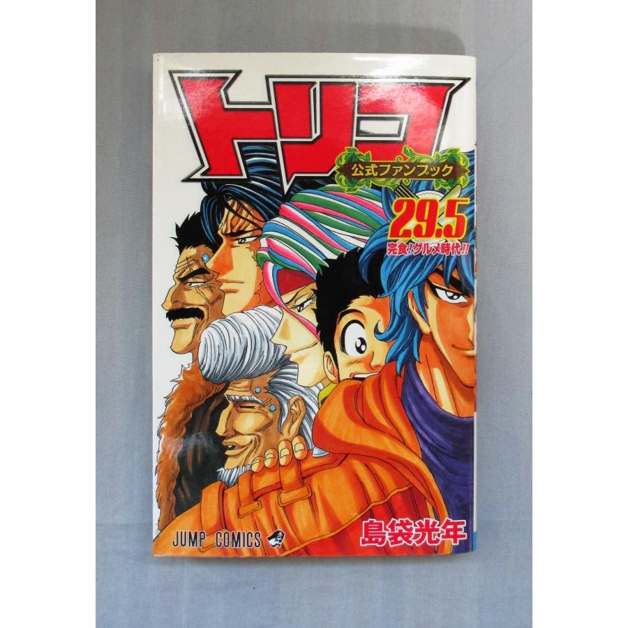 トリコ 全43+公式ファンブック29.5+グルメハンティングブック+外伝の計