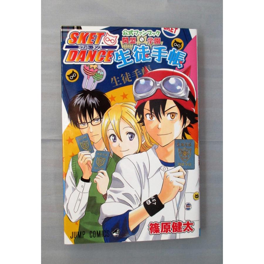 SKET DANCE スケットダンス 全巻 セット 全32巻 公式ファンブック 真説