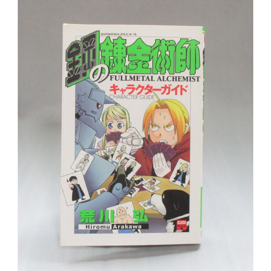 鋼の錬金術師 1ー27巻+ハガレン研究所DX+キャラクターガイド+
