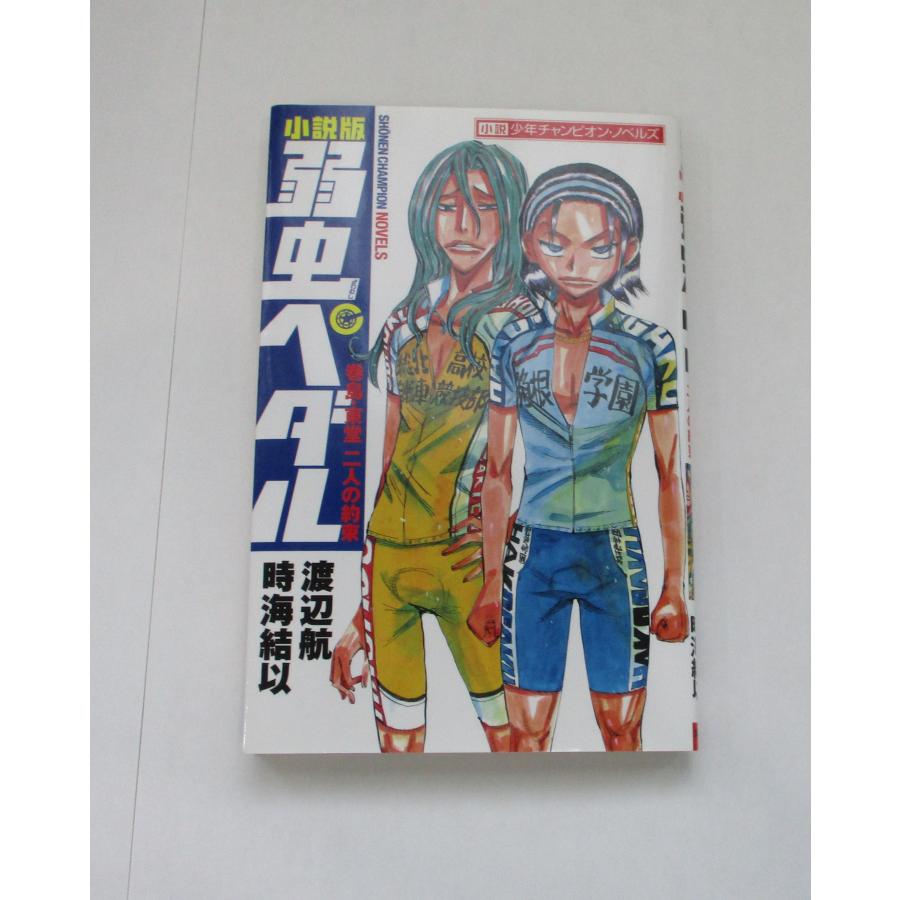 弱虫ペダル 1巻から80巻+公式ファンブック+公式アンソロジー3冊+小説の