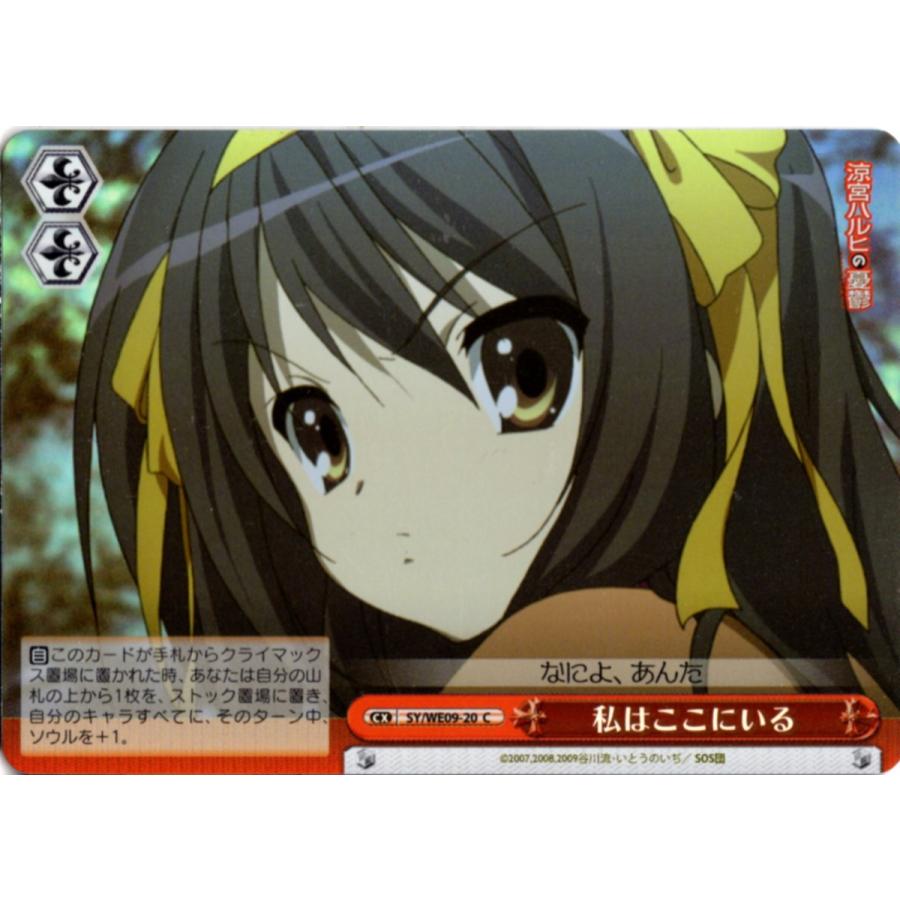 ブシロード ヴァイスシュヴァルツ Cホロ「私はここにいる(SY/WE09-20