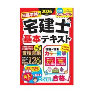 日建学院の宅建士基本テキスト 2026年度版 : 京都 大垣書店