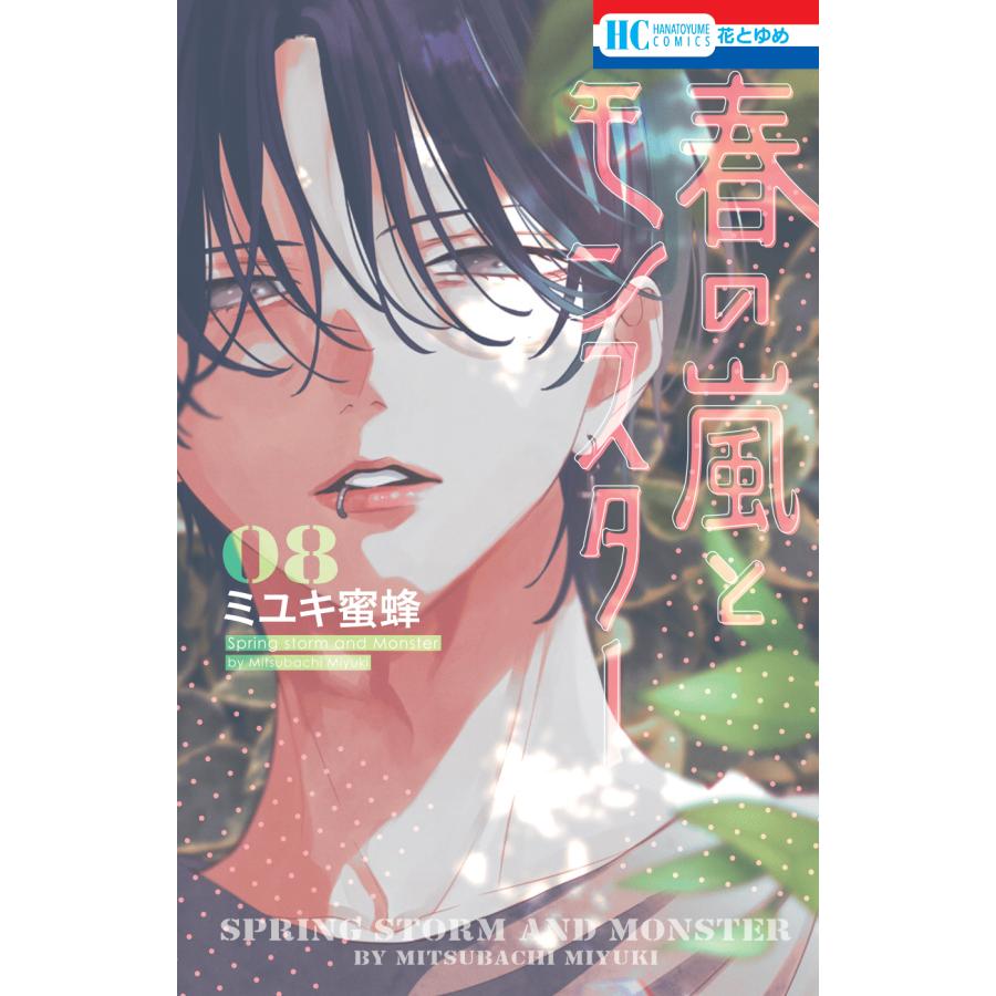 こみらの！限定「SNS風アクリルカード」付き】春の嵐とモンスター 8
