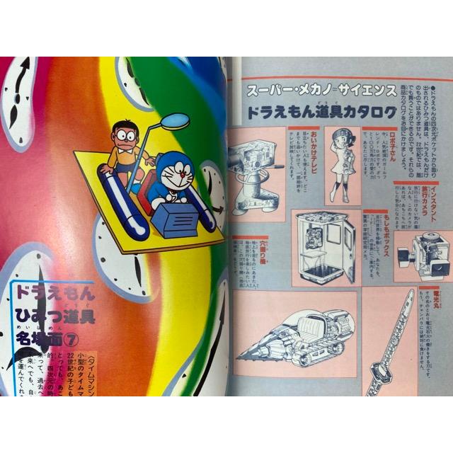 ドラえもん道具カタログ スーパー・メカノ＝サイエンス F.F.ランド
