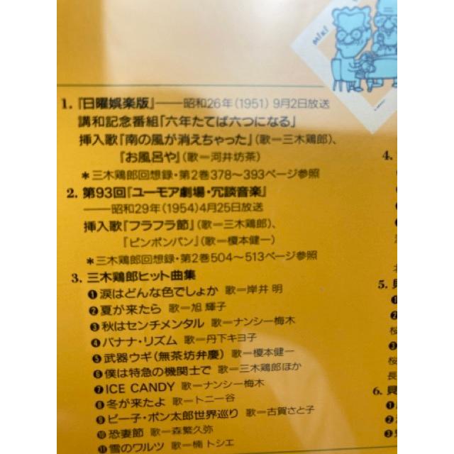 三木鶏郎回想録 青春と戦争と恋と 冗談音楽スケルツォ 三木鶏郎傑作選