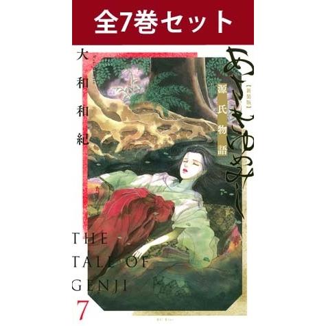 講談社（kodansha） あさきゆめみし 新装版 1巻〜7巻 コミック全巻