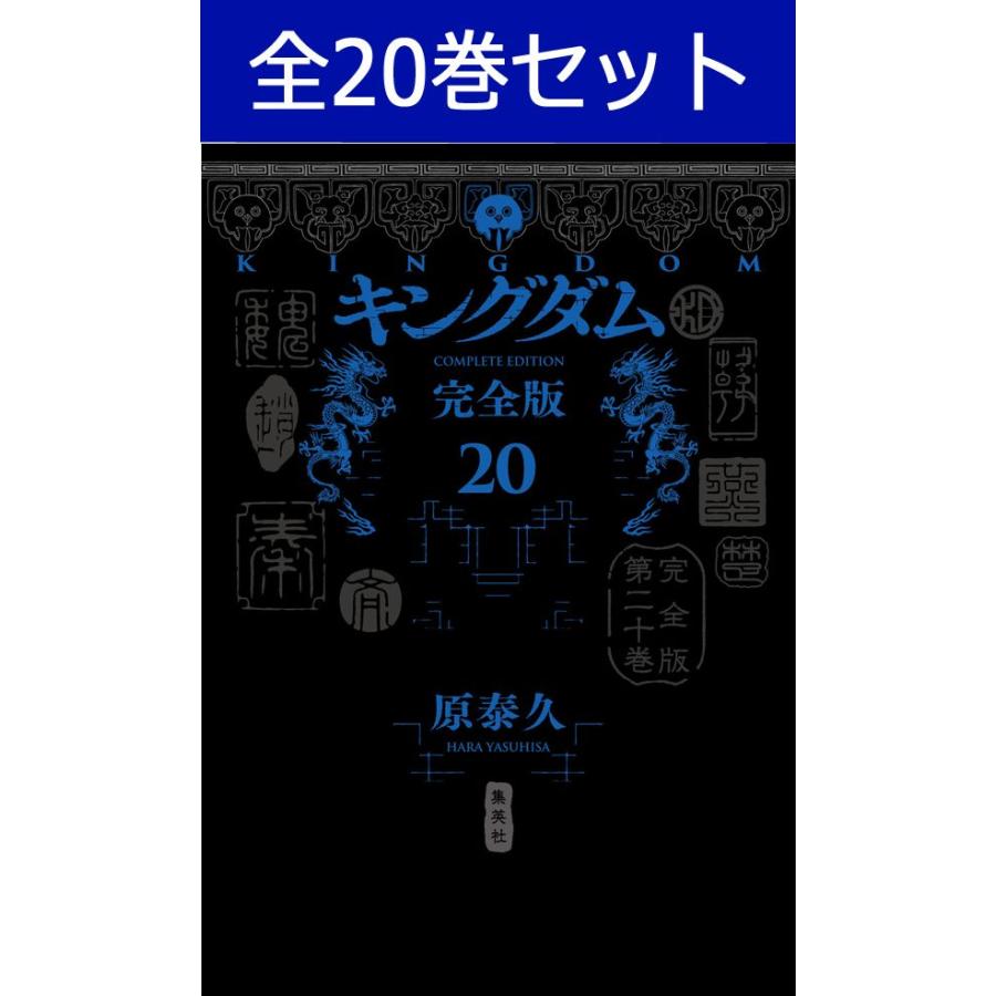 集英社（SHUEISHA） キングダム 完全版 1巻〜20巻 コミック全巻セット