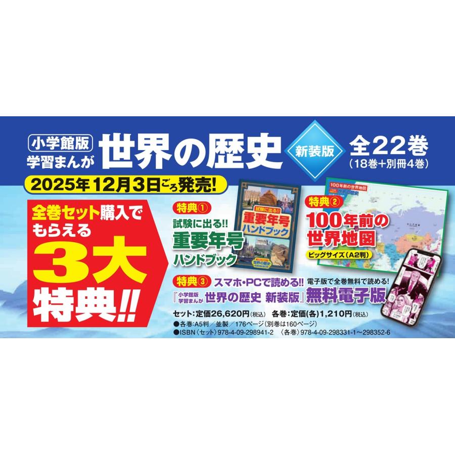 小学館版学習まんが 世界の歴史 新装版 全22巻セット【2025年12月03日
