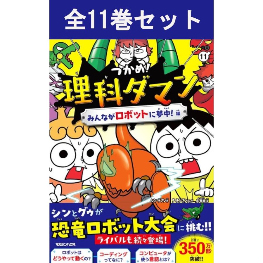 マガジンハウス つかめ！理科ダマンシリーズ 10冊セット : 三省堂書店