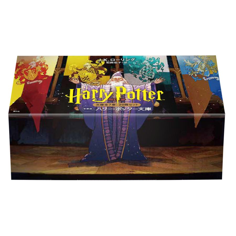 ハリー・ポッター文庫〈新装版〉全20巻セット（箱入り） : 三省堂書店