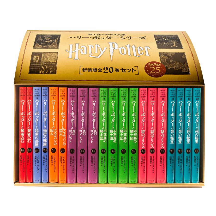 静山社ペガサス文庫 ハリー・ポッター〈新装版〉全20巻セット : 三省堂