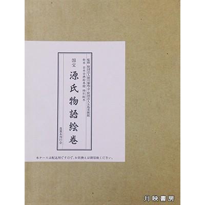 国宝 源氏物語絵巻 (折本日本古典絵巻館 特別配本) : 月映書房 - 通販