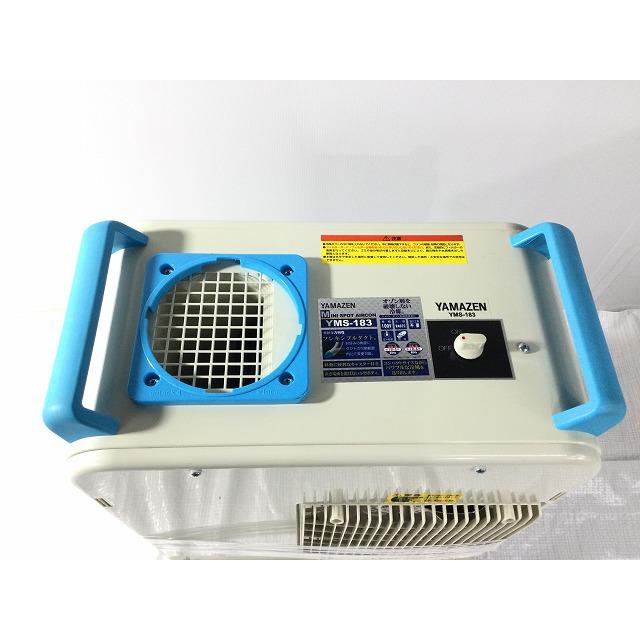 山善 ミニスポットエアコン YMS-183 新品同様 ナカトミ(株)製造 【公式