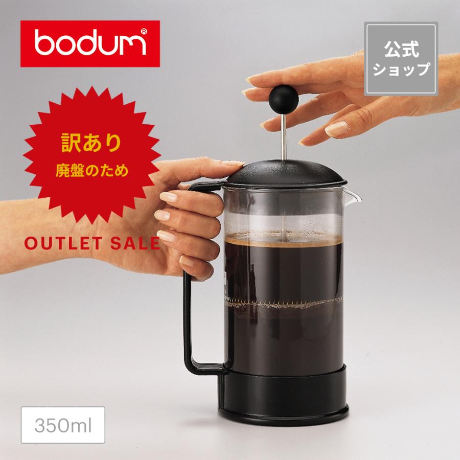 bodum（ボダム） ◇アウトレットセール50％OFF！特別価格！（廃盤の