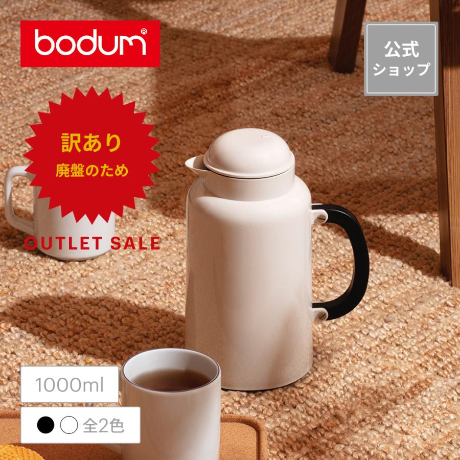 bodum（ボダム） ◇アウトレットセール50％OFF！ 特別価格！（廃盤の