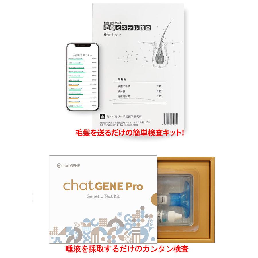 遺伝子検査chatGENE Pro 遺伝子検査500項目＆毛髪ミネラル検査 29元素