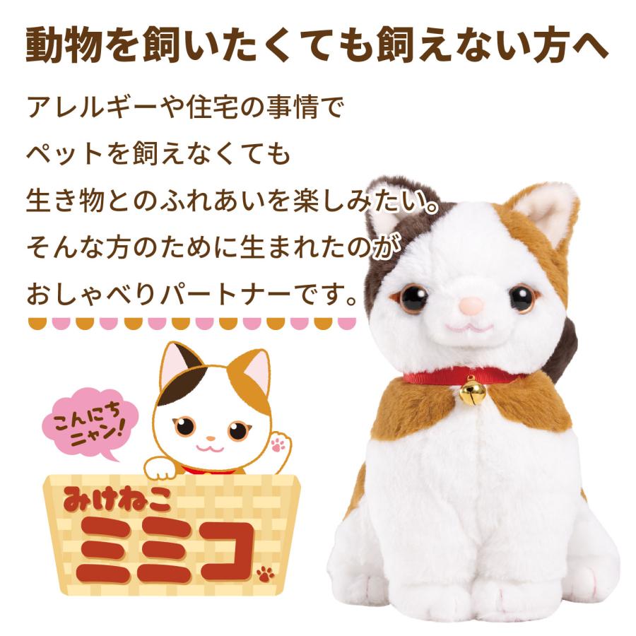 爆買 こんにちニャン！みけねこミミコ 音声認識 ぬいぐるみ