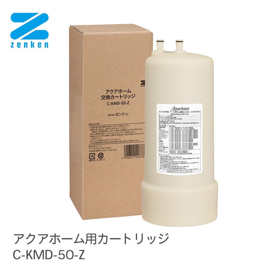 ゼンケン 爆買 浄水器 カートリッジ C-KMD-50-Z(旧品番:C-KMD-50) 鉛