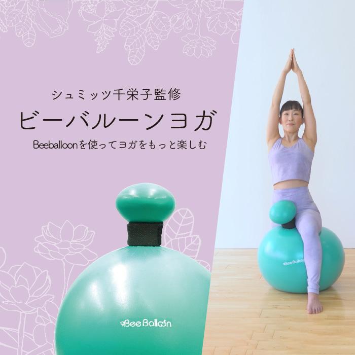 ツインズ ビーバルーン BeeBalloon 65cm 突起のついたバランスボール