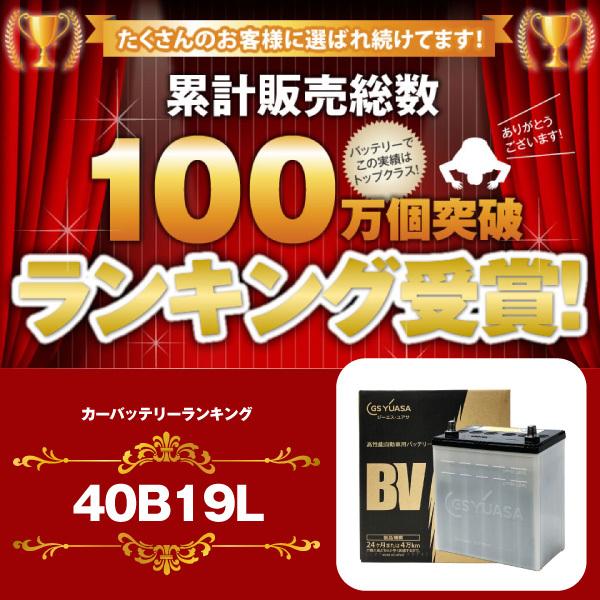 自動車 バッテリー 40B19L 純正採用 純国産 GS ユアサ BV 長寿命