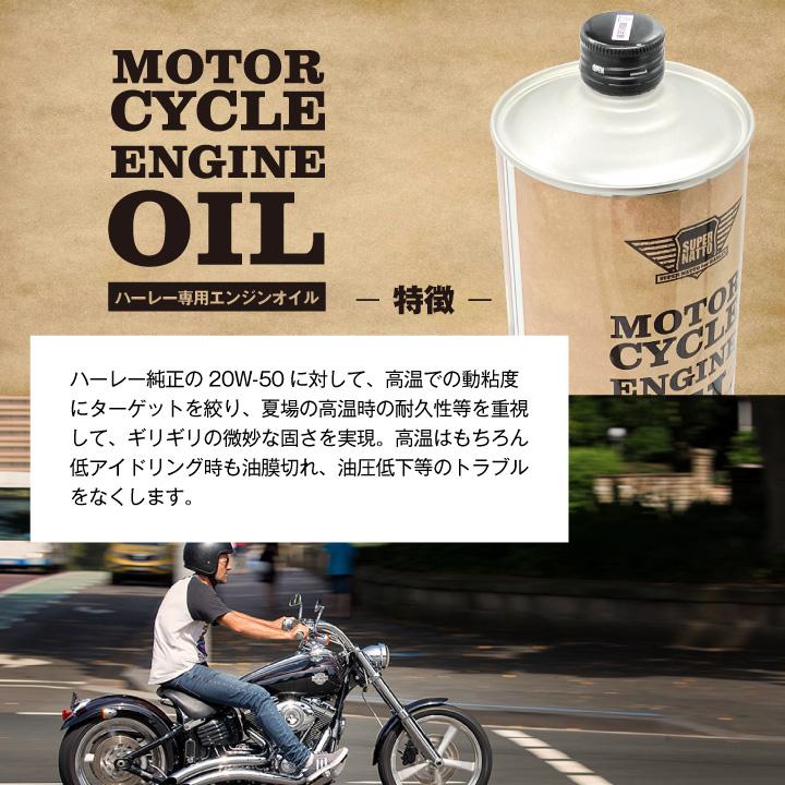 SUPER NATTO（スーパーナット） ハーレー専用エンジンオイル 20W-50