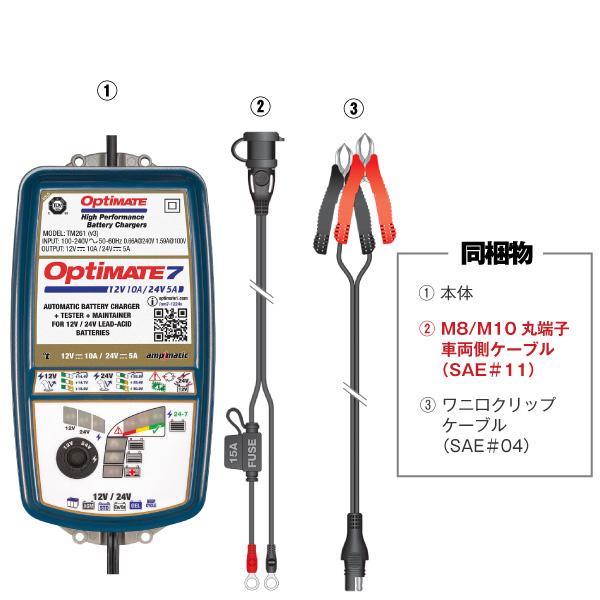OptiMATE7 TM-267 オプティメイト7 12V/24V バイク 車用バッテリー充電